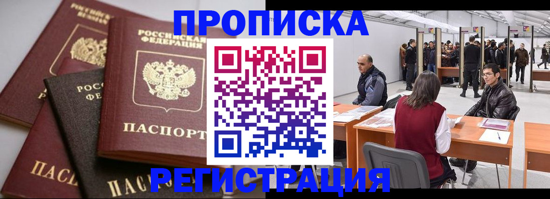 временная регистрация для всех в Видном
