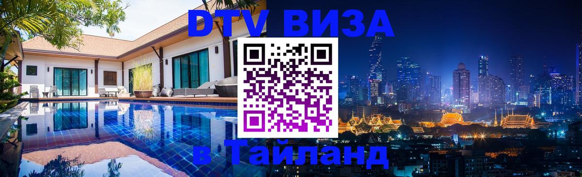 Купить DTV визу в Таиланд 