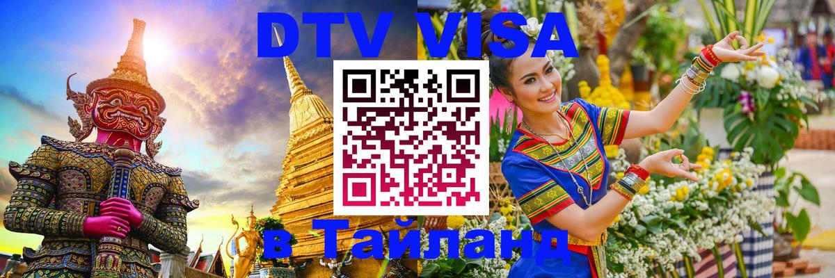 Долгосрочная виза DTV в Тайланд 